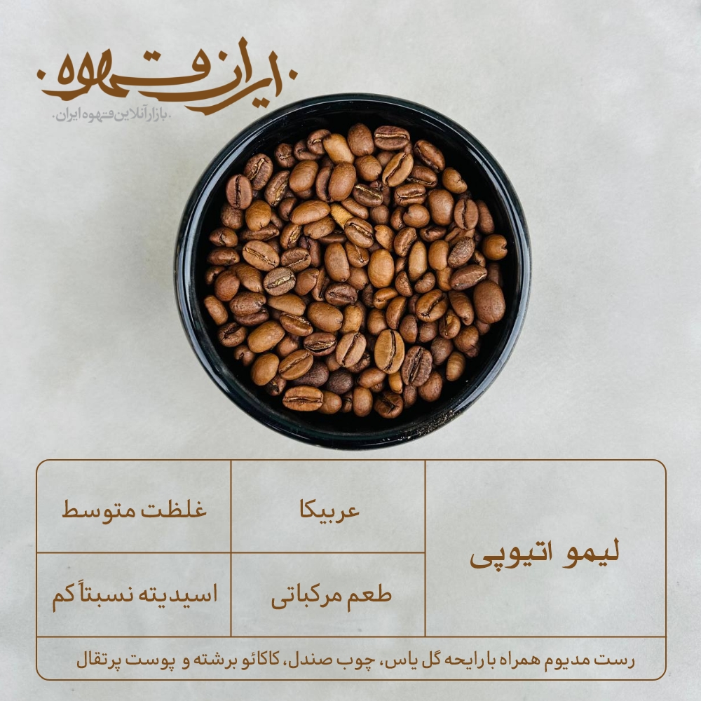 عربیکا اتیوپی لیمو - ایران قهوه