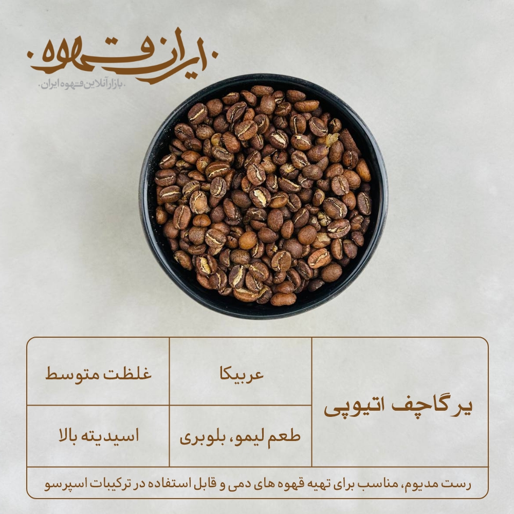 قهوه عربیکا یرگاچف اتیوپی- ایران قهوه