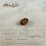قهوه تخصصی عربیکا بروکا اتیوپی- ایران قهوه