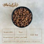 عربیکا پرو S20 با طعم آجیلی، شکلاتی